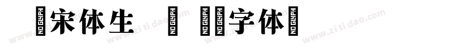 小塚宋体生成器字体转换