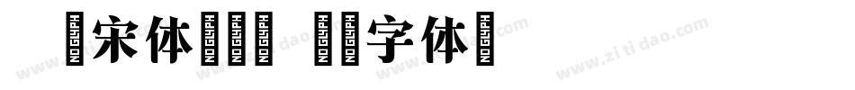 小塚宋体转换器字体转换