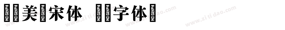 尔雅美龄宋体字体转换