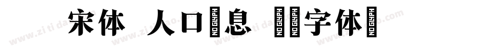 方正宋体-人口信息字体转换