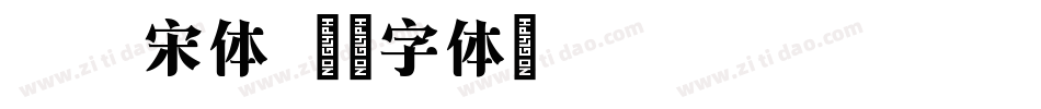 方正宋体字体转换
