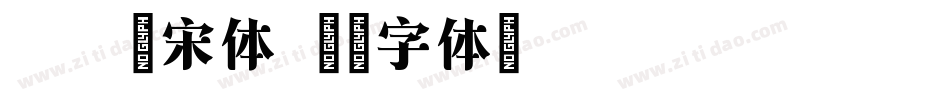 方正悠宋体字体转换