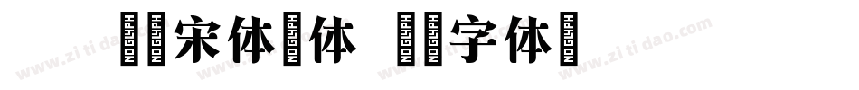 方正特雅宋体简体字体转换