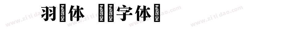 方正羽怒体字体转换