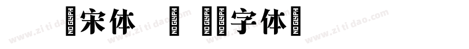 方正翰宋体家族字体转换