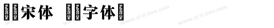 港铁宋体字体转换