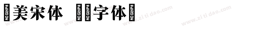 秀美宋体字体转换