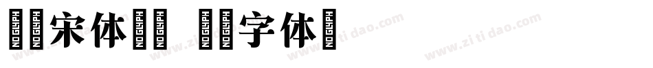 米兰宋体加醋字体转换