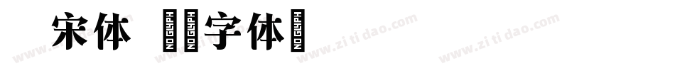 老宋体字体转换