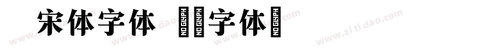 老宋体字体字体转换