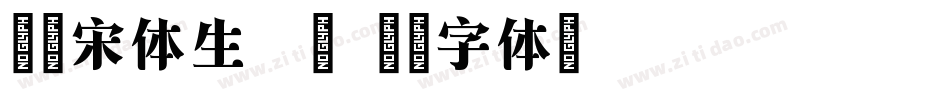 锦绣宋体生成器字体转换