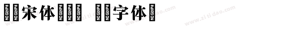 锦绣宋体转换器字体转换