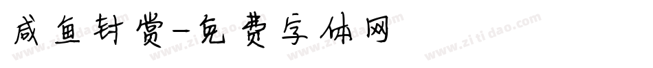 咸鱼封赏字体转换