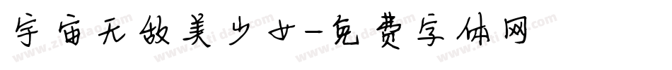 宇宙无敌美少女字体转换