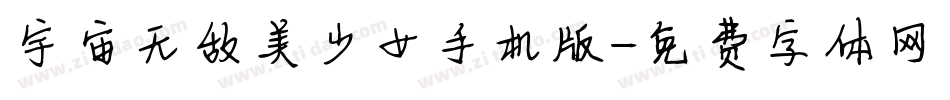 宇宙无敌美少女手机版字体转换