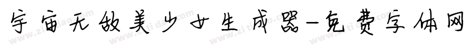 宇宙无敌美少女生成器字体转换