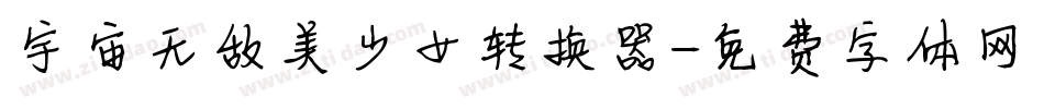 宇宙无敌美少女转换器字体转换