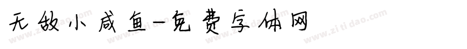 无敌小咸鱼字体转换
