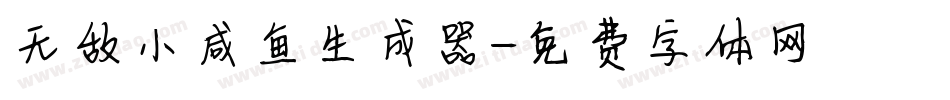 无敌小咸鱼生成器字体转换