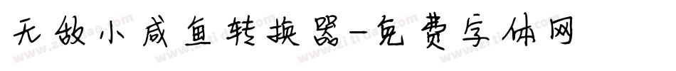 无敌小咸鱼转换器字体转换