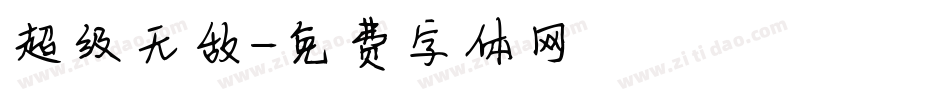 超级无敌字体转换