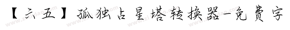 【六五】孤独占星塔转换器字体转换