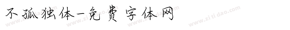 不孤独体字体转换