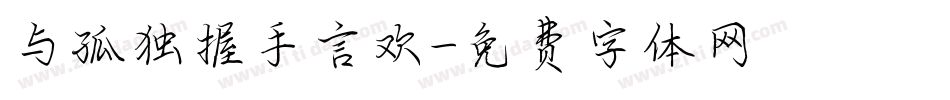 与孤独握手言欢字体转换