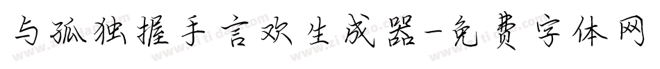 与孤独握手言欢生成器字体转换