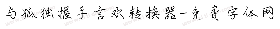 与孤独握手言欢转换器字体转换