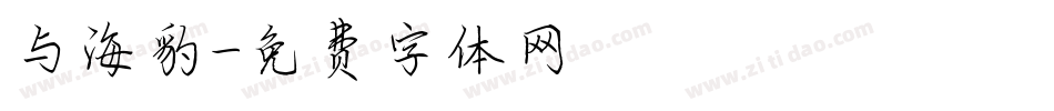 与海豹字体转换