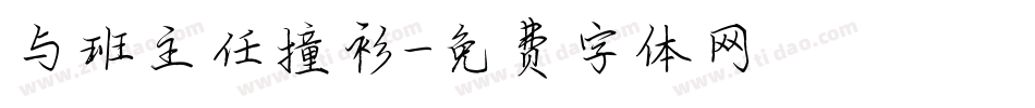 与班主任撞衫字体转换