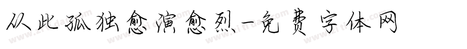 从此孤独愈演愈烈字体转换