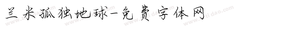 兰米孤独地球字体转换