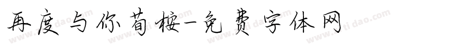 再度与你荀桉字体转换