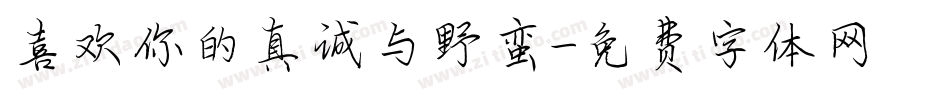 喜欢你的真诚与野蛮字体转换