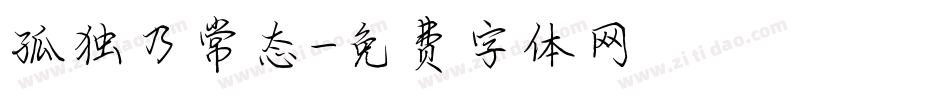 孤独乃常态字体转换