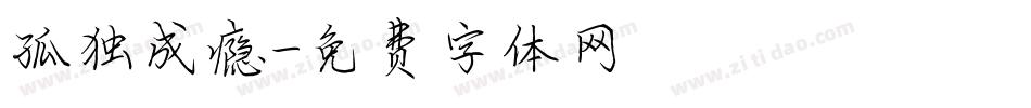 孤独成瘾字体转换