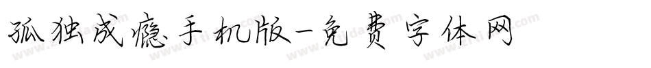孤独成瘾手机版字体转换
