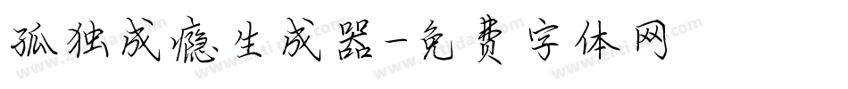 孤独成瘾生成器字体转换