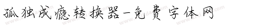 孤独成瘾转换器字体转换