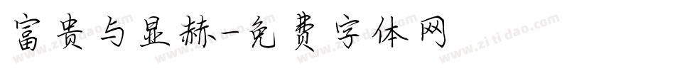 富贵与显赫字体转换