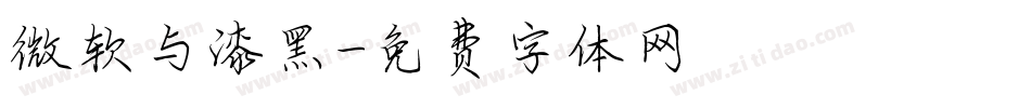 微软与漆黑字体转换