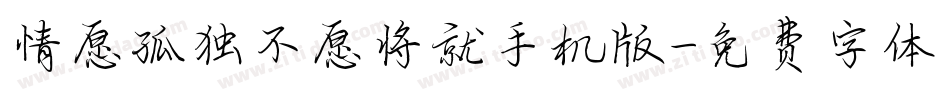 情愿孤独不愿将就手机版字体转换