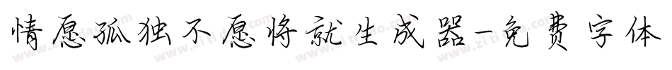 情愿孤独不愿将就生成器字体转换