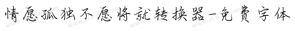 情愿孤独不愿将就转换器字体转换