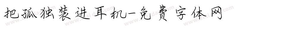 把孤独装进耳机字体转换