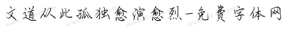 文道从此孤独愈演愈烈字体转换