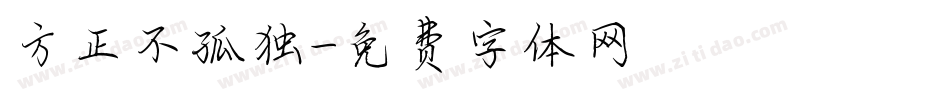 方正不孤独字体转换