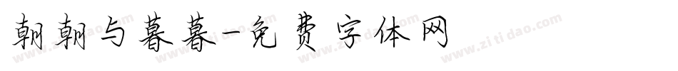 朝朝与暮暮字体转换